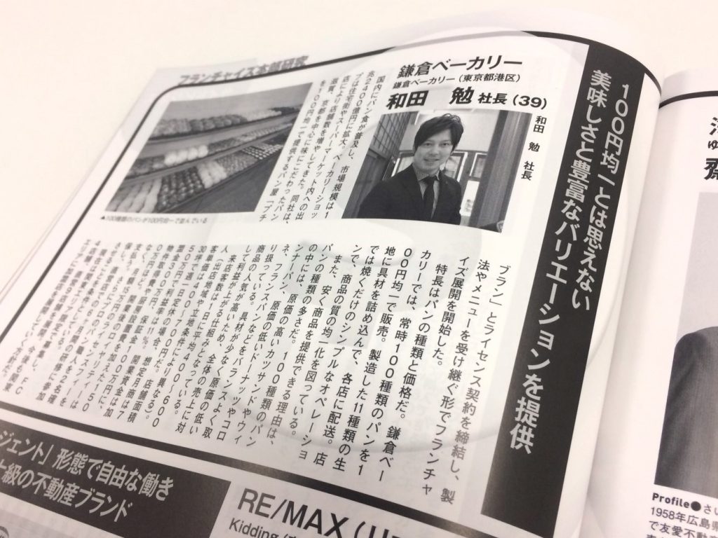【メディア掲載情報】鎌倉ベーカリーが『ビジネスチャンス』に掲載されました！